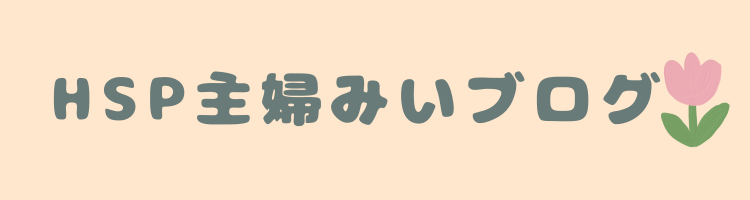 HSP主婦みいブログ